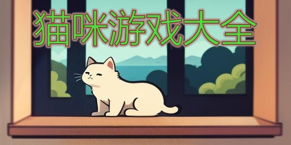 猫咪游戏大全