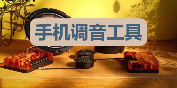 手机调音工具