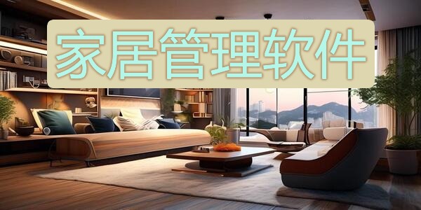 家居管理软件