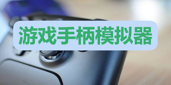 游戏手柄模拟器