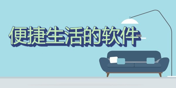 便捷生活的软件