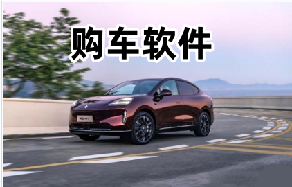 购车软件