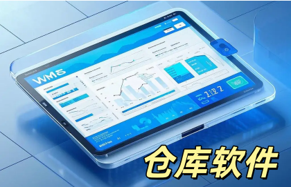 仓库软件
