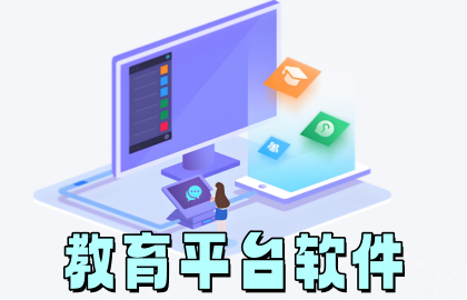 教育平台软件