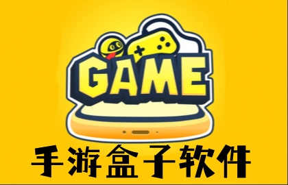 手游盒子软件
