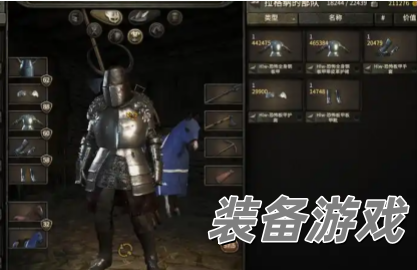 装备游戏