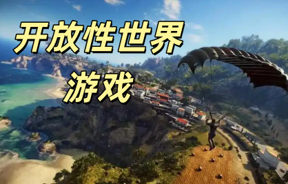 开放性世界游戏