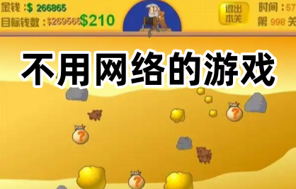 不用网络的游戏