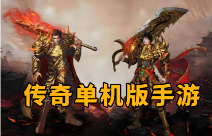 传奇单机版手游