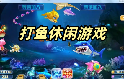 打鱼休闲游戏