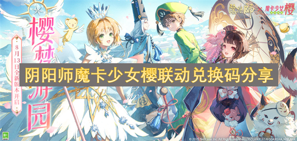 阴阳师魔卡少女樱联动兑换码分享