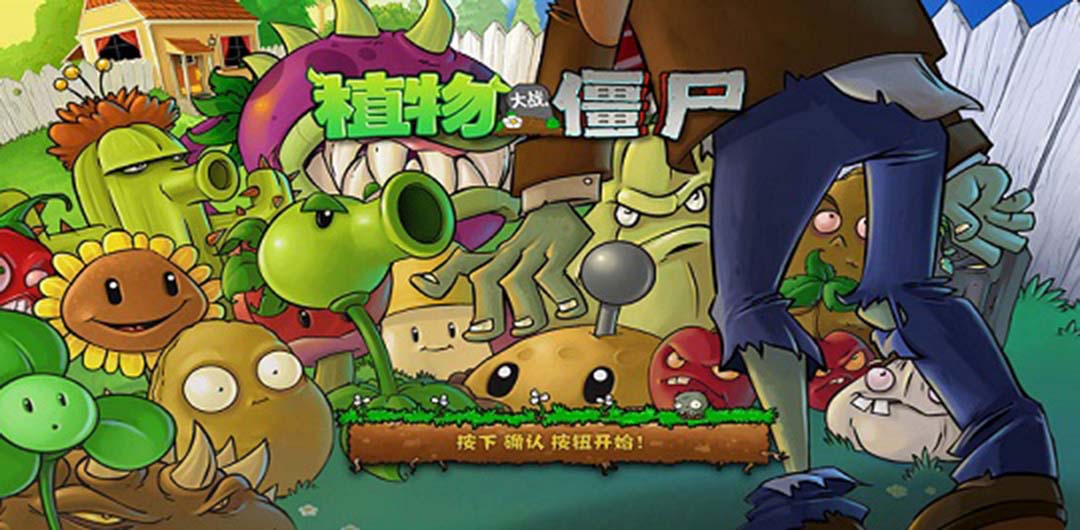 植物大战僵尸