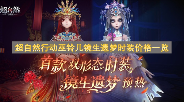 超自然行动巫铃儿镜生遗梦时装价格一览