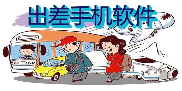 出差手机软件