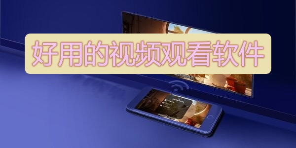 好用的视频观看软件