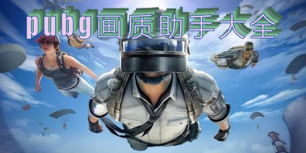 pubg画质助手大全