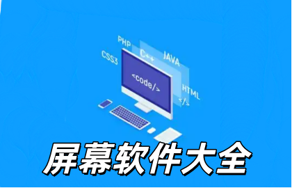 屏幕软件大全