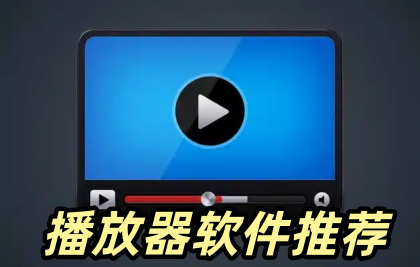 播放器软件推荐