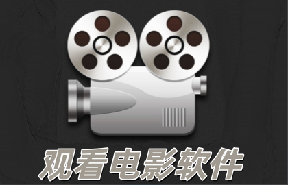 观看电影软件