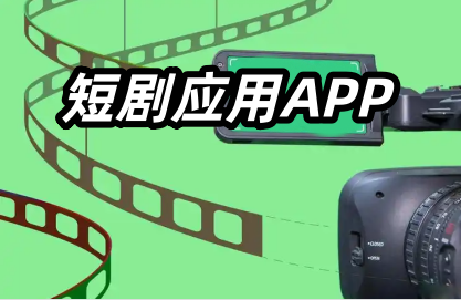 短剧应用APP