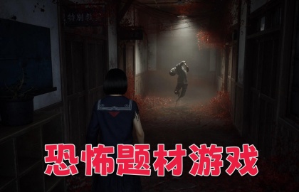 恐怖题材游戏