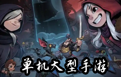 单机大型手游