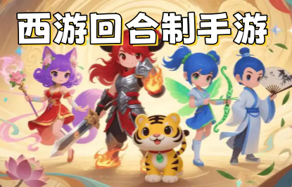 西游回合制手游