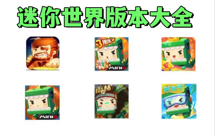 迷你世界版本大全