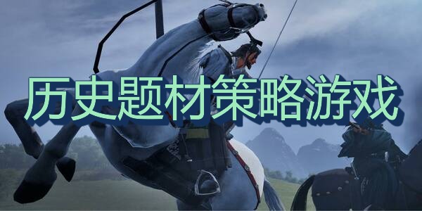 历史题材策略游戏