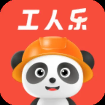 工人乐