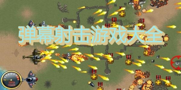 弹幕射击游戏大全