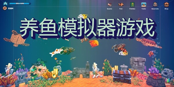 养鱼模拟器游戏