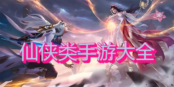 仙侠类手游大全