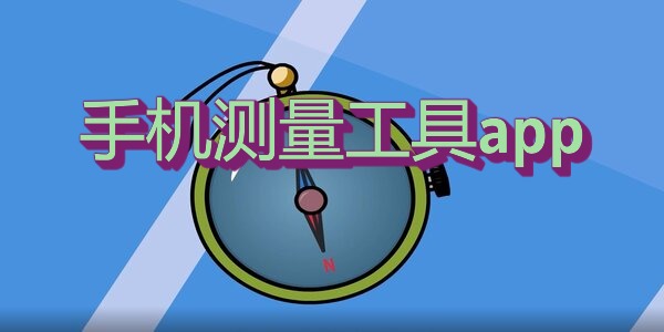手机测量工具app