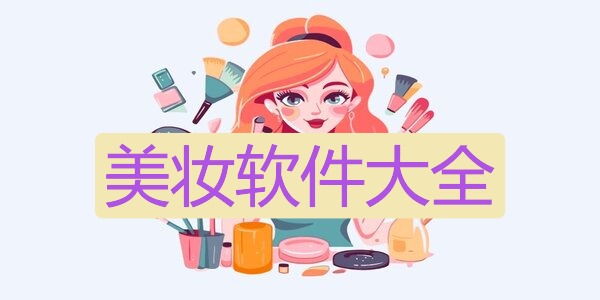 美妆软件大全