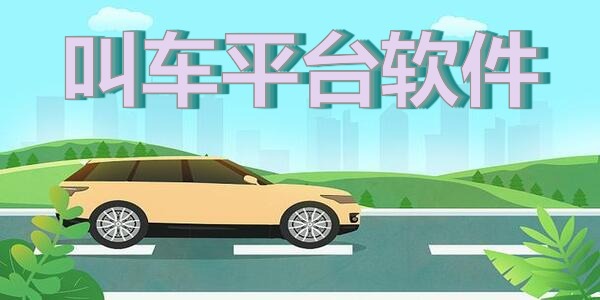 叫车平台软件