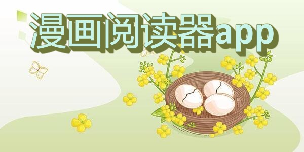 漫画阅读器app