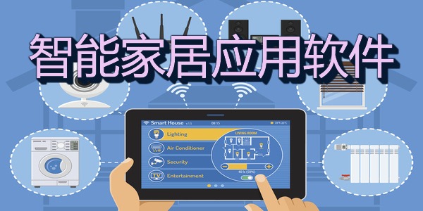 智能家居应用软件
