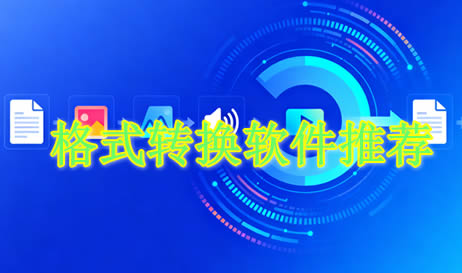 格式转换