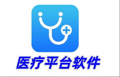 医疗平台软件
