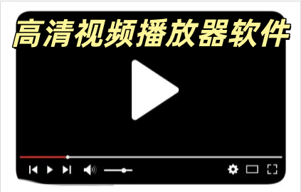 高清视频播放器软件