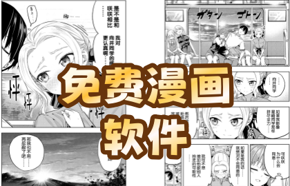 免费漫画软件