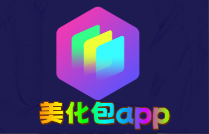 美化包app