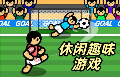 休闲趣味游戏