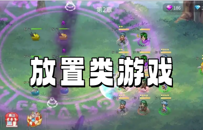 放置类游戏