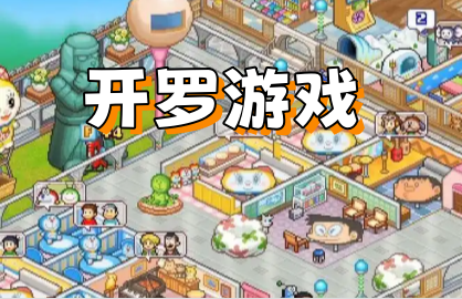 开罗游戏
