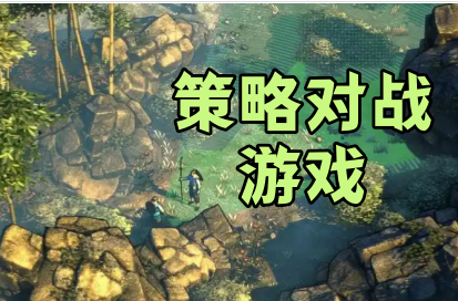 策略对战游戏