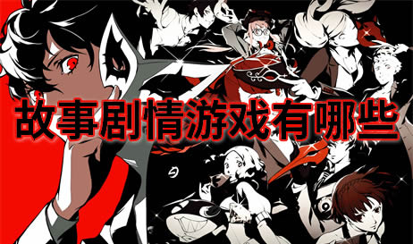 故事剧情
