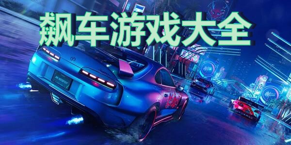 飙车游戏大全