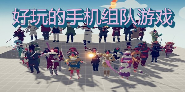 好玩的手机组队游戏